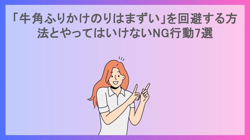 「牛角ふりかけのりはまずい」を回避する方法とやってはいけないNG行動7選